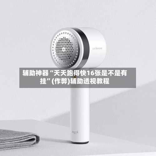 辅助神器“天天跑得快16张是不是有挂”(作弊)辅助透视教程-第2张图片