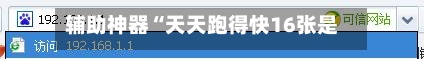 辅助神器“天天跑得快16张是不是有挂	”(作弊)辅助透视教程-第1张图片