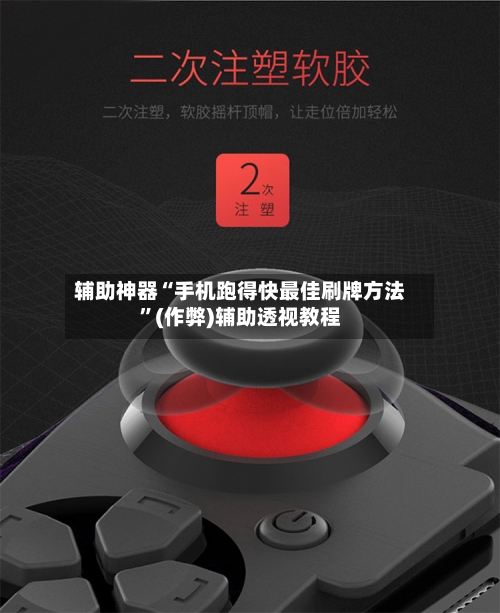 辅助神器“手机跑得快最佳刷牌方法	”(作弊)辅助透视教程-第1张图片