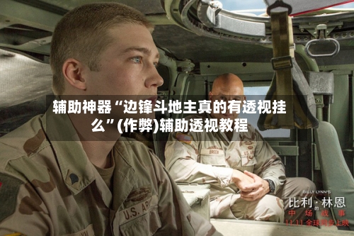 辅助神器“边锋斗地主真的有透视挂么”(作弊)辅助透视教程-第3张图片