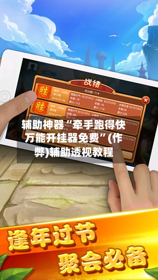 辅助神器“牵手跑得快万能开挂器免费”(作弊)辅助透视教程-第1张图片