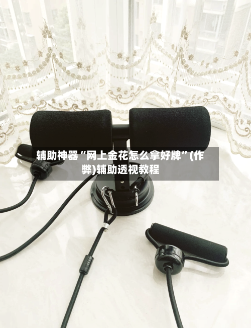 辅助神器“网上金花怎么拿好牌	”(作弊)辅助透视教程-第1张图片