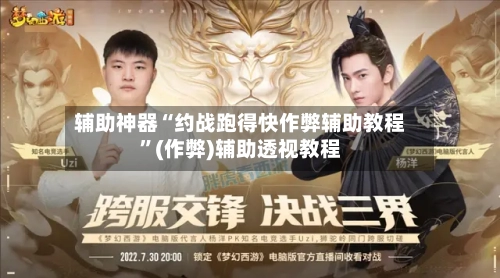 辅助神器“约战跑得快作弊辅助教程	”(作弊)辅助透视教程-第1张图片