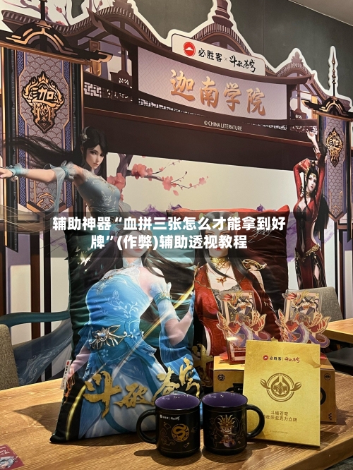 辅助神器“血拼三张怎么才能拿到好牌	”(作弊)辅助透视教程-第1张图片
