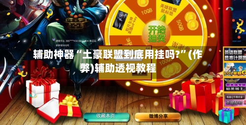 辅助神器“土豪联盟到底用挂吗?	”(作弊)辅助透视教程-第1张图片
