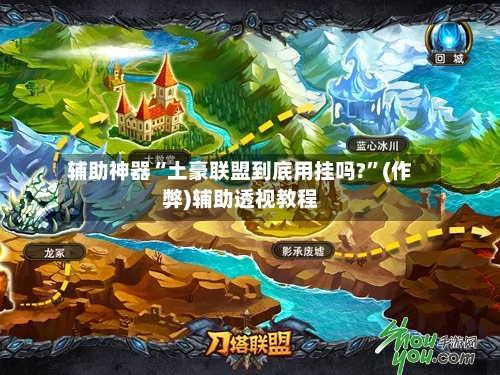 辅助神器“土豪联盟到底用挂吗?”(作弊)辅助透视教程-第2张图片