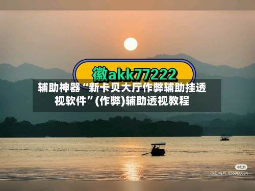 辅助神器“新卡贝大厅作弊辅助挂透视软件”(作弊)辅助透视教程-第2张图片