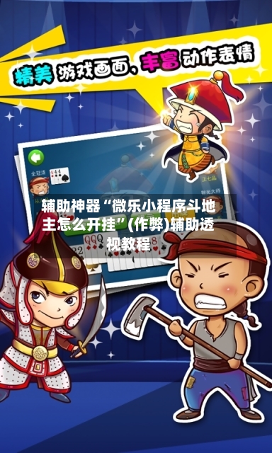 辅助神器“微乐小程序斗地主怎么开挂”(作弊)辅助透视教程-第2张图片