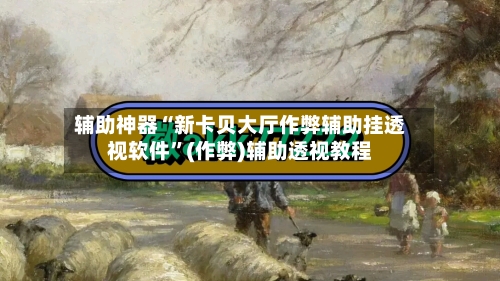 辅助神器“新卡贝大厅作弊辅助挂透视软件”(作弊)辅助透视教程-第1张图片