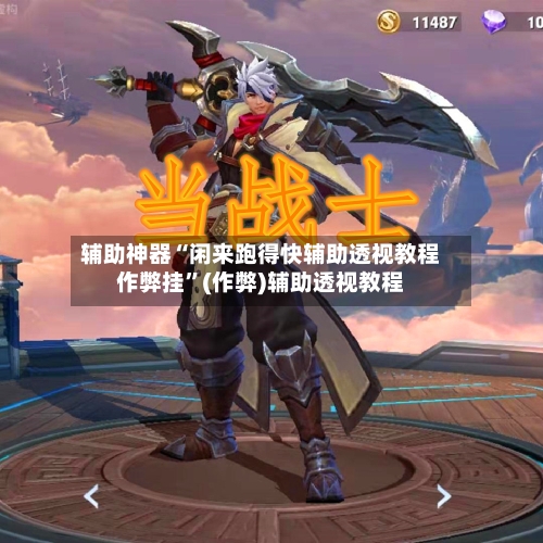 辅助神器“闲来跑得快辅助透视教程作弊挂	”(作弊)辅助透视教程-第1张图片