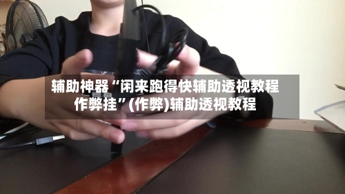 辅助神器“闲来跑得快辅助透视教程作弊挂”(作弊)辅助透视教程-第2张图片