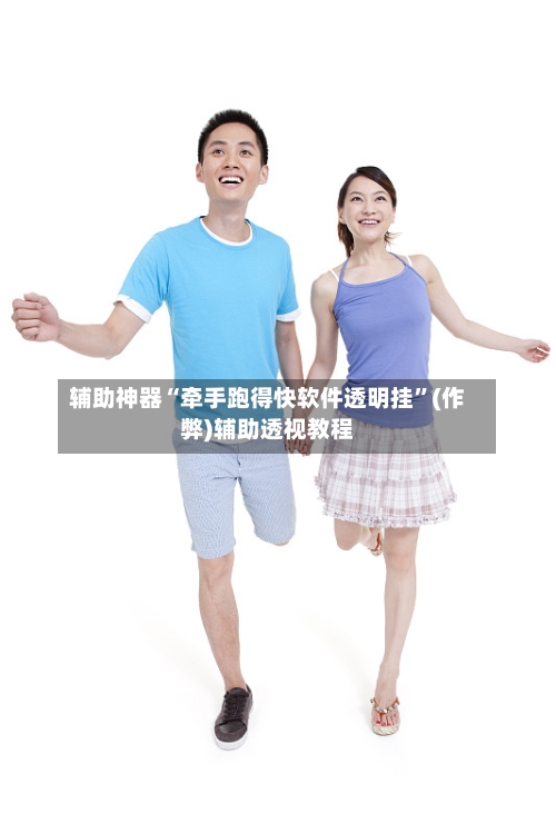 辅助神器“牵手跑得快软件透明挂	”(作弊)辅助透视教程-第2张图片