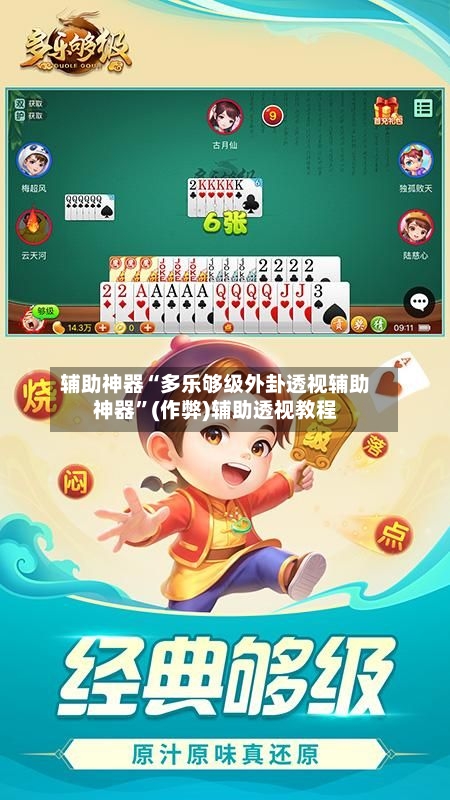 辅助神器“多乐够级外卦透视辅助神器	”(作弊)辅助透视教程-第2张图片