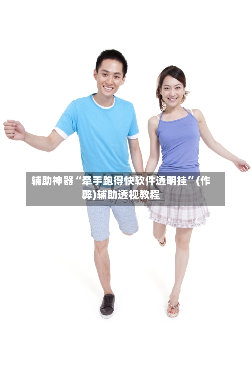 辅助神器“牵手跑得快软件透明挂”(作弊)辅助透视教程-第1张图片