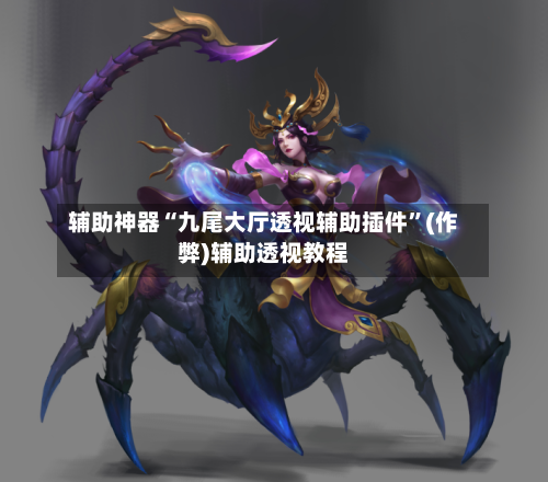 辅助神器“九尾大厅透视辅助插件”(作弊)辅助透视教程-第2张图片