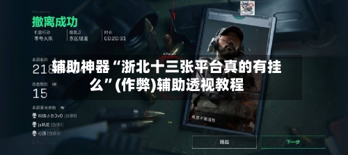 辅助神器“浙北十三张平台真的有挂么	”(作弊)辅助透视教程-第1张图片