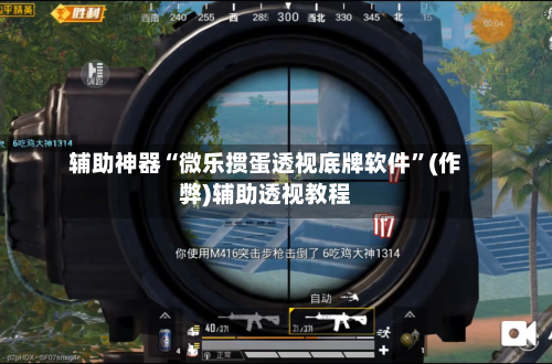 辅助神器“微乐掼蛋透视底牌软件	”(作弊)辅助透视教程-第2张图片