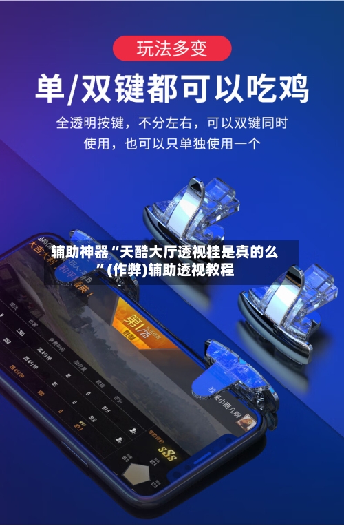 辅助神器“天酷大厅透视挂是真的么”(作弊)辅助透视教程-第1张图片