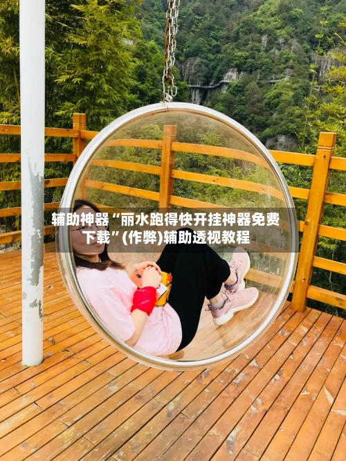辅助神器“丽水跑得快开挂神器免费下载	”(作弊)辅助透视教程-第1张图片