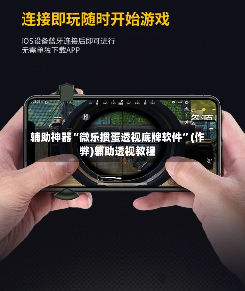 辅助神器“微乐掼蛋透视底牌软件”(作弊)辅助透视教程-第1张图片
