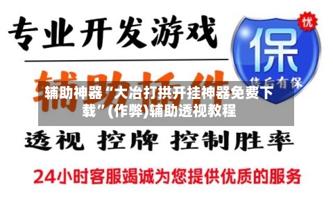 辅助神器“大冶打拱开挂神器免费下载”(作弊)辅助透视教程-第2张图片