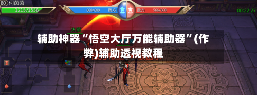 辅助神器“悟空大厅万能辅助器”(作弊)辅助透视教程-第1张图片