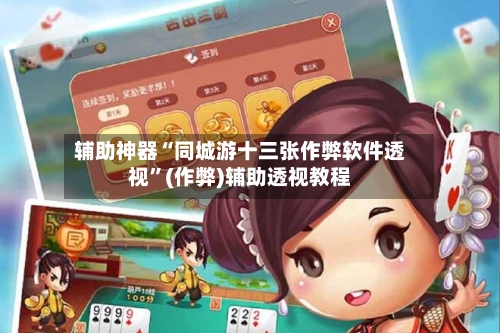 辅助神器“同城游十三张作弊软件透视”(作弊)辅助透视教程-第2张图片