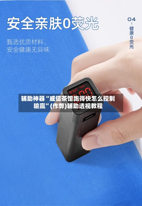 辅助神器“威信茶馆跑得快怎么控制输赢	”(作弊)辅助透视教程-第1张图片