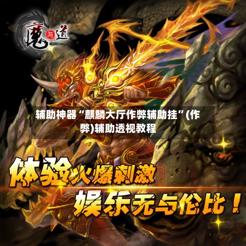 辅助神器“麒麟大厅作弊辅助挂	”(作弊)辅助透视教程-第2张图片