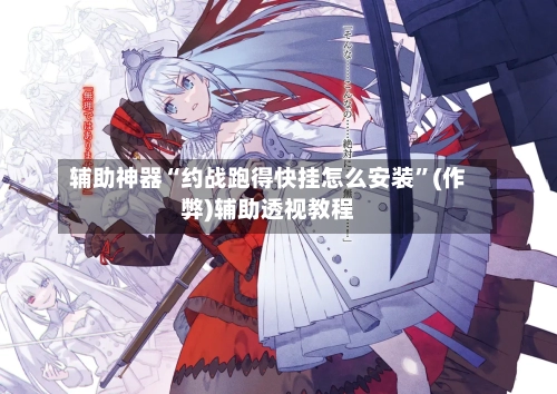 辅助神器“约战跑得快挂怎么安装”(作弊)辅助透视教程-第2张图片