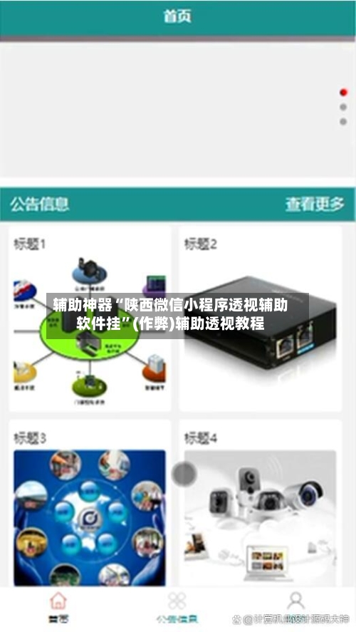 辅助神器“陕西微信小程序透视辅助软件挂”(作弊)辅助透视教程-第1张图片