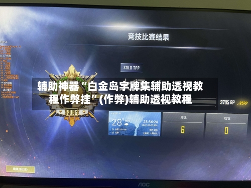 辅助神器“白金岛字牌集辅助透视教程作弊挂	”(作弊)辅助透视教程-第2张图片