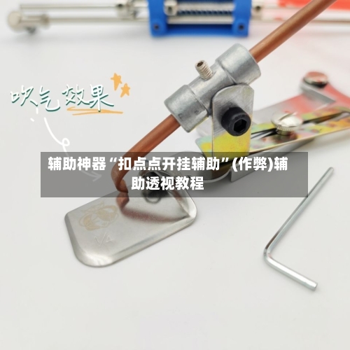 辅助神器“扣点点开挂辅助	”(作弊)辅助透视教程-第1张图片