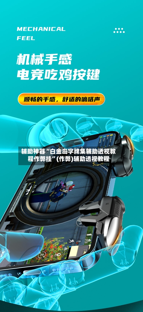 辅助神器“白金岛字牌集辅助透视教程作弊挂”(作弊)辅助透视教程-第1张图片