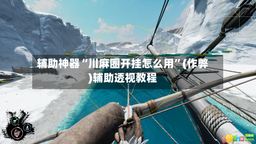 辅助神器“川麻圈开挂怎么用”(作弊)辅助透视教程-第3张图片