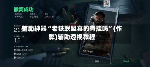 辅助神器“老铁联盟真的有挂吗	”(作弊)辅助透视教程-第1张图片
