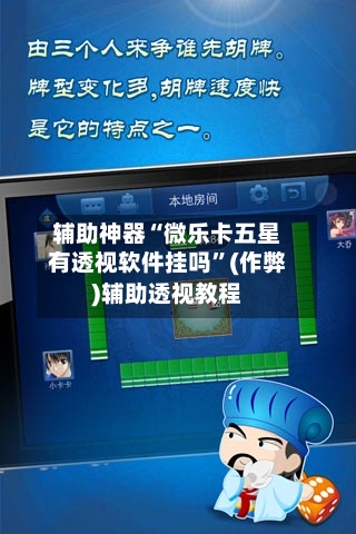 辅助神器“微乐卡五星有透视软件挂吗”(作弊)辅助透视教程-第1张图片