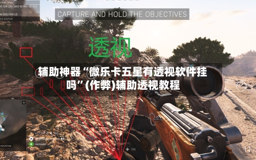辅助神器“微乐卡五星有透视软件挂吗”(作弊)辅助透视教程-第2张图片