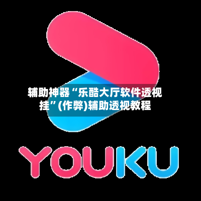 辅助神器“乐酷大厅软件透视挂	”(作弊)辅助透视教程-第1张图片