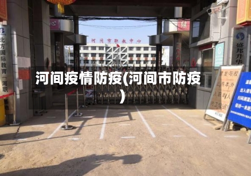 河间疫情防疫(河间市防疫)-第1张图片