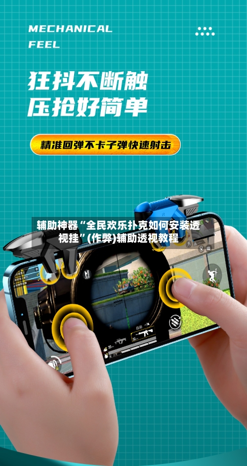 辅助神器“全民欢乐扑克如何安装透视挂”(作弊)辅助透视教程-第1张图片