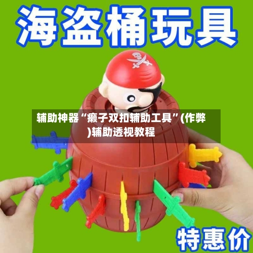 辅助神器“癞子双扣辅助工具”(作弊)辅助透视教程-第1张图片