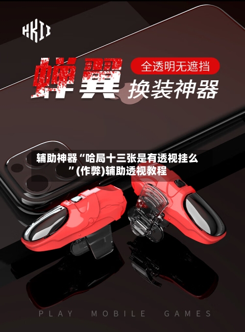 辅助神器“哈局十三张是有透视挂么	”(作弊)辅助透视教程-第1张图片