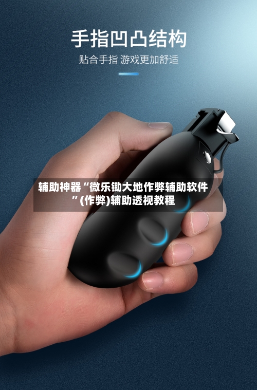 辅助神器“微乐锄大地作弊辅助软件	”(作弊)辅助透视教程-第1张图片