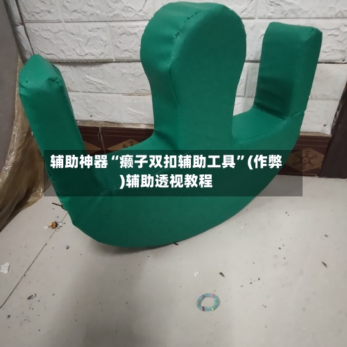 辅助神器“癞子双扣辅助工具	”(作弊)辅助透视教程-第3张图片