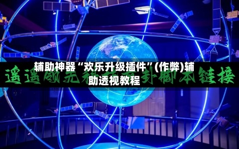 辅助神器“欢乐升级插件”(作弊)辅助透视教程-第2张图片