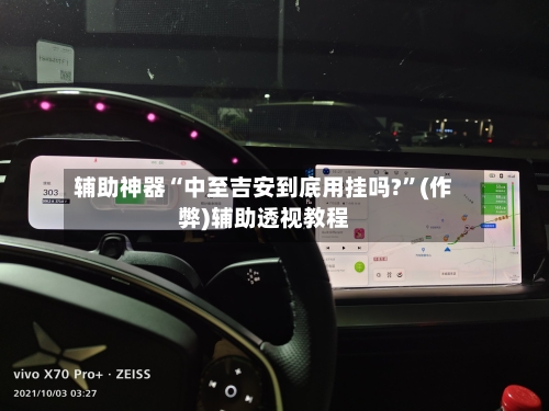 辅助神器“中至吉安到底用挂吗?	”(作弊)辅助透视教程-第1张图片
