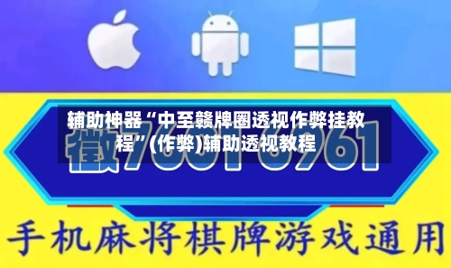 辅助神器“中至赣牌圈透视作弊挂教程	”(作弊)辅助透视教程-第3张图片