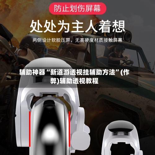 辅助神器“新道游透视挂辅助方法	”(作弊)辅助透视教程-第1张图片