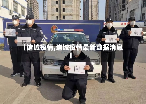 【诸城疫情,诸城疫情最新数据消息】-第1张图片